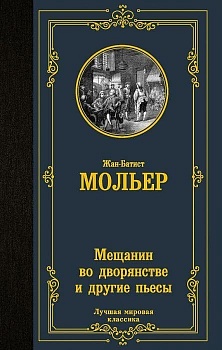 Мещанин во дворянстве и другие пьесы - купить в магазине Кассандра, фото, 9785171473242, 