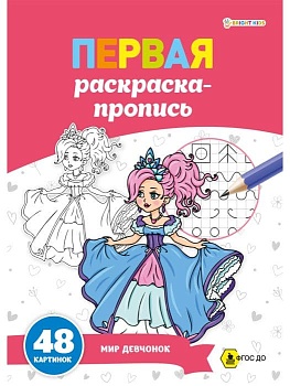 ПЕРВАЯ раскраска-пропись А4 МИР ДЕВЧОНОК (Р-7915) 24л,обл.цел.к,гл.лам, ч/б офс100,скр - купить в магазине Кассандра, фото, 4610144879156, 