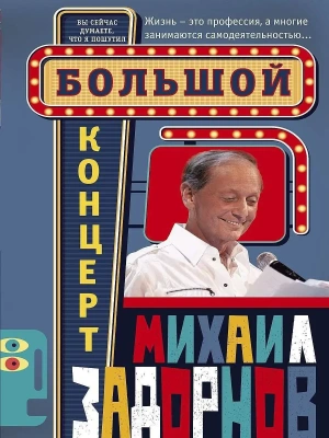 Большой концерт- купить в магазине Кассандра, фото, 9785227108944, 