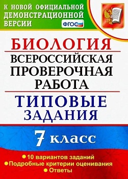 ВПР. ФИОКО. Биология 7 класс 10 вариантов. ТЗ. ФГОС - купить в магазине Кассандра, фото, 9785377180159, 