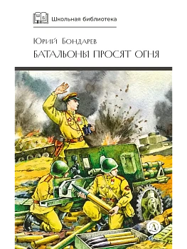 Батальоны просят огня - купить в магазине Кассандра, фото, 9785080074240, 