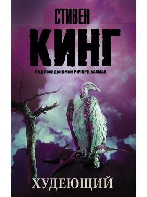 Худеющий- купить в магазине Кассандра, фото, 9785170908813, 