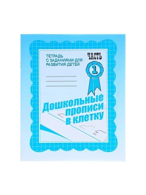 Весна-дизайн.Дошкольные прописи в клеточку.Комплект(ч.1,ч.2).- купить в магазине Кассандра, фото, , 