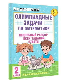 Олимпиадные задачи по математике. 2 класс. Подробный разбор всех заданий. Ответы - купить в магазине Кассандра, фото, 9785171664794, 