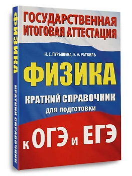 Физика. Краткий справочник для подготовки к ОГЭ и ЕГЭ - купить в магазине Кассандра, фото, 9785171780524, 
