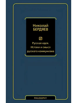 Русская идея. Истоки и смысл русского коммунизма - купить в магазине Кассандра, фото, 9785171836924, 