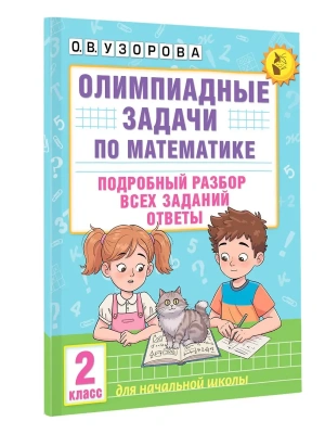 Олимпиадные задачи по математике. 2 класс. Подробный разбор всех заданий. Ответы- купить в магазине Кассандра, фото, 9785171664794, 