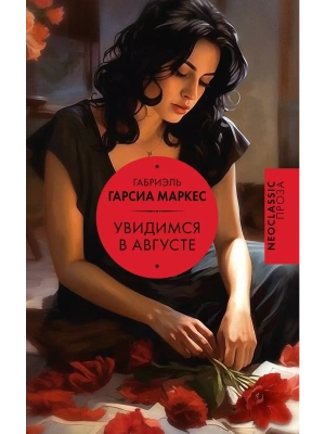 Увидимся в августе- купить в магазине Кассандра, фото, 9785171619114, 