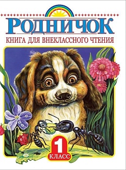 Родничок 1 класс - купить в магазине Кассандра, фото, 9785170900152, 