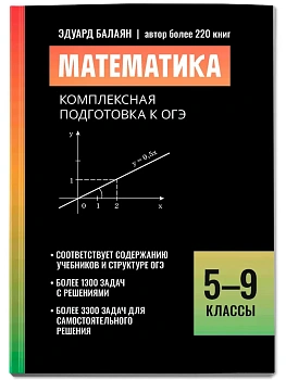 Математика:комплексная подготовка к ОГЭ: 5-9 классы - купить в магазине Кассандра, фото, 9785222449325, 