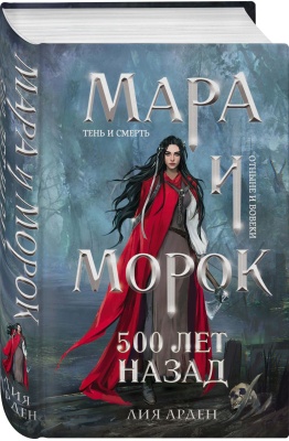 Мара и Морок. 500 лет назад- купить в магазине Кассандра, фото, 9785041184162, 