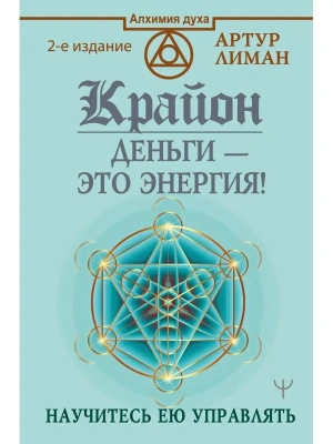 Крайон. Деньги  это энергия! Научитесь ею управлять, 2 издание- купить в магазине Кассандра, фото, 9785171387426, 