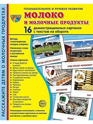 Дем. картинки СУПЕР. Молоко и молочные продукты.16 демонстрац. карточек с текстом (173х220 мм)- купить в магазине Кассандра, фото, 2500038265061, 