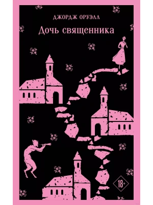 Дочь священника- купить в магазине Кассандра, фото, 9785041987930, 