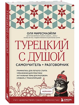 Турецкий с душой. Самоучитель + разговорник - купить в магазине Кассандра, фото, 9785042182013, 
