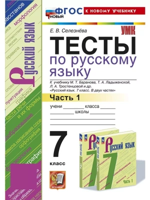 Русский язык 7кл.Баранов.Тесты.ч.1.ФГОС НОВЫЙ (к новому учебнику)- купить в магазине Кассандра, фото, 9785377199779, 