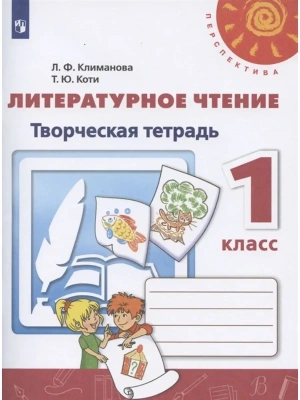 ПШ.Литературное чтение 1кл.Климанова.Творческая тетрадь.2020-2021.ФГОС.(Перспектива)- купить в магазине Кассандра, фото, 9785090734332, 