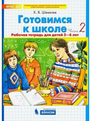 Готовимся к школе. Рабочая тетрадь для детей от 5-6 лет.часть 2- купить в магазине Кассандра, фото, 9785090872966, 