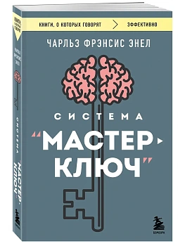 Система "Мастер-ключ" - купить в магазине Кассандра, фото, 9785042409547, 