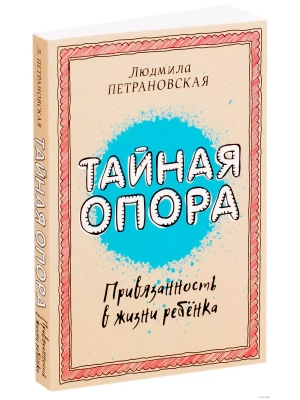 Тайная опора: привязанность в жизни ребенка- купить в магазине Кассандра, фото, 9785170940950, 