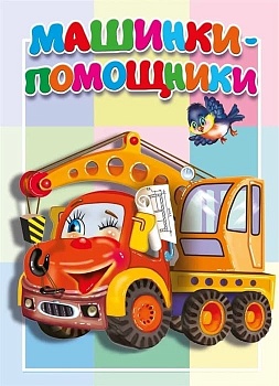 Картонка. Машинки-помощники - купить в магазине Кассандра, фото, 9785605398035, 
