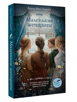 Маленькие женщины - купить в магазине Кассандра, фото, 9785171709952, 