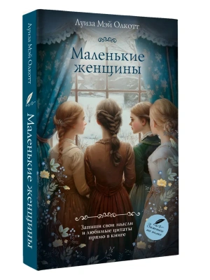 Маленькие женщины- купить в магазине Кассандра, фото, 9785171709952, 