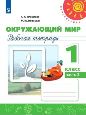 ПШ. Окружающий мир 1 класс Плешаков. Рабочая тетрадь. 2020-2022. часть 2.- купить в магазине Кассандра, фото, 9785090900775, 