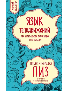 Язык телодвижений. Как читать мысли окружающих по их жестам - купить в магазине Кассандра, фото, 9785042386152, 