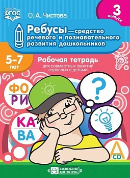 Ребусы - средство речевого и познавательного развития дошкольников 5-7 лет: Раб.тетрадь 3 - купить в магазине Кассандра, фото, 9785907179165, 