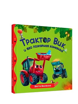 ПЕРВЫЕ ЛЮБИМЫЕ КНИЖКИ. Трактор Вик и его пожарная команда - купить в магазине Кассандра, фото, 9785378358878, 