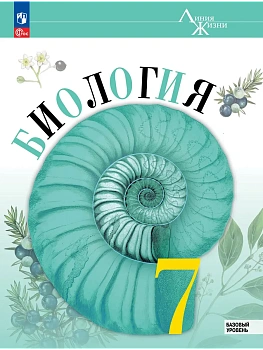 Биология. 7 класс. Базовый уровень. Учебник - купить в магазине Кассандра, фото, 9785091277999, 