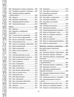 Русская кухня. Большая книга рецептов- купить в магазине Кассандра, фото, 9785041848057, 