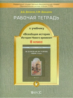 Всеобщая история. История нового времени 8 класс Данилов. Рабочая тетрадь- купить в магазине Кассандра, фото, 9785859397853, 