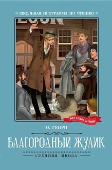 Благородный жулик: новеллы - купить в магазине Кассандра, фото, 9785222396315, 