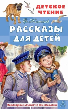 Рассказы для детей - купить в магазине Кассандра, фото, 9785171495305, 