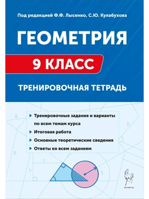 Легион.Геометрия 9 класс. Тренировочная тетрадь. 5-е изд.- купить в магазине Кассандра, фото, 9785917242217, 