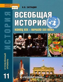 Загладин Н. В. Всеобщая История 11 класс Углубленный уровень. 2014. ФГОС - купить в магазине Кассандра, фото, 9785000077269, 