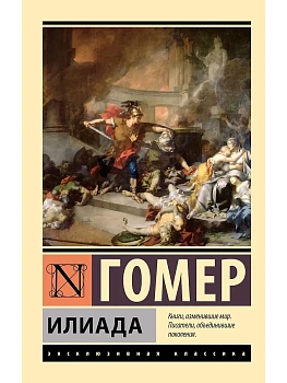 Илиада (замена картинки) - купить в магазине Кассандра, фото, 9785171593285, 