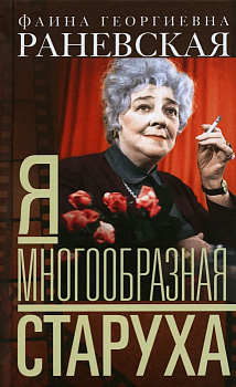 Я - многообразная старуха - купить в магазине Кассандра, фото, 9785227107367, 
