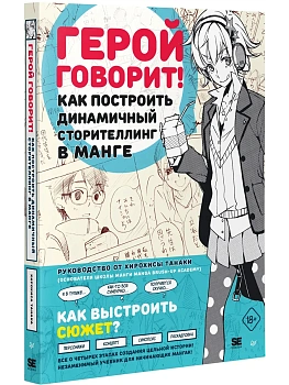 Герой говорит! Как построить динамичный сторителлинг в манге - купить в магазине Кассандра, фото, 9785001160007, 