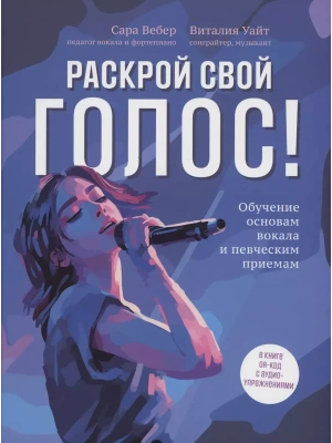 Раскрой свой голос! Обучение основам вокала и певческим приемам- купить в магазине Кассандра, фото, 9785222442944, 