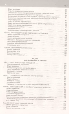 Библия электрика: ПУЭ, ПОТЭЭ, ПТЭЭП. 10-е издание- купить в магазине Кассандра, фото, 9785041806019, 