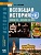 Загладин Н. В. Всеобщая История 11 класс Углубленный уровень. 2014. ФГОС - купить в магазине Кассандра, фото, 9785000077269, 