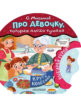 Про девочку, которая плохо кушала - купить в магазине Кассандра, фото, 9785171587222, 