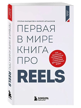 Первая в мире книга про reels. Как бесплатно продвигаться в соцсетях с помощью вертикальных видео - купить в магазине Кассандра, фото, 9785042324284, 
