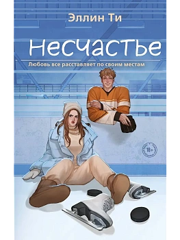 Несчастье (#6) - купить в магазине Кассандра, фото, 9785042068386, 
