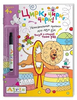 Рисуй и стирай. 4+ Цирк, цирк, цирк!(с фломастером). Многоразовая раскраска - купить в магазине Кассандра, фото, 9785811257027, 