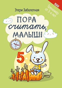 Пора считать, малыш! - купить в магазине Кассандра, фото, 9785222374542, 