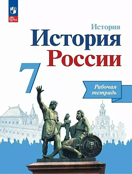 История России 7кл.Арсентьев.Данилов.Рабочая тетрадь.2024.Новый ФПУ - купить в магазине Кассандра, фото, 9785091134308, 